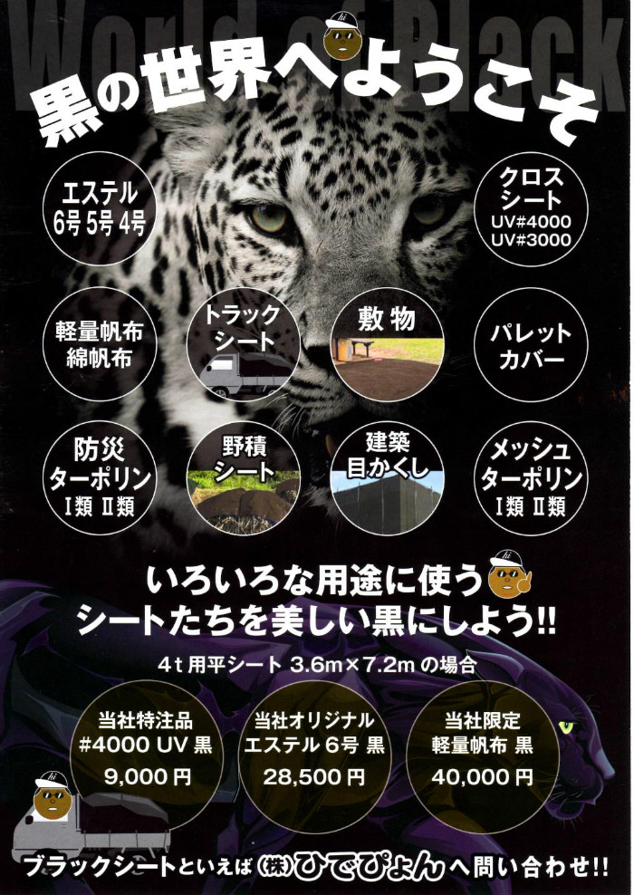 ひでぴょんオリジナルブラックシート