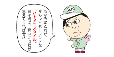 鳩スタイル