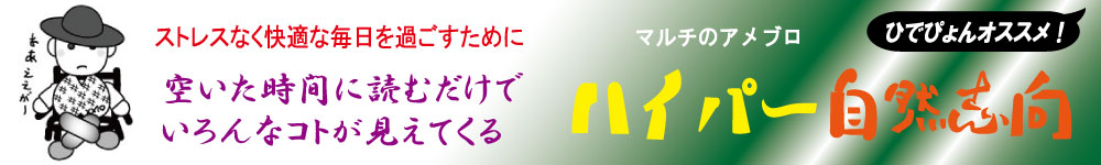 マルチのハイパー自然志向