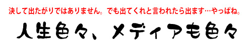 ひでぴょん　メディアも色々