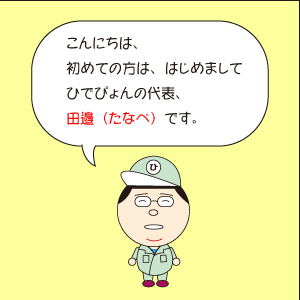ひでぴょん紹介